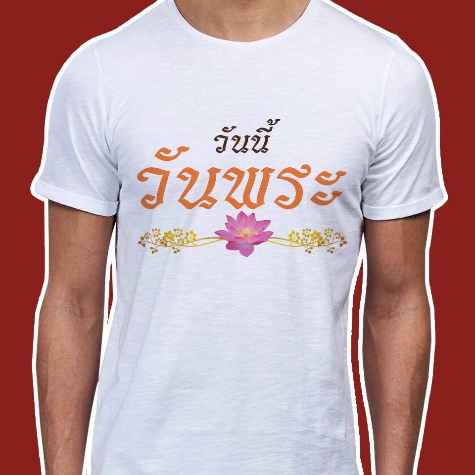 เสื้อธรรมt เสื้อสายบุญ (ลายวันนี้วันพระ) ผ้าไมโคร ใส่สบาย พร้อมส่ง