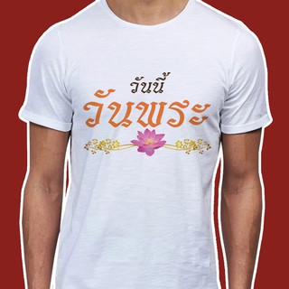 เสื้อธรรมt เสื้อสายบุญ (ลายวันนี้วันพระ) ผ้าไมโคร ใส่สบาย พร้อมส่ง