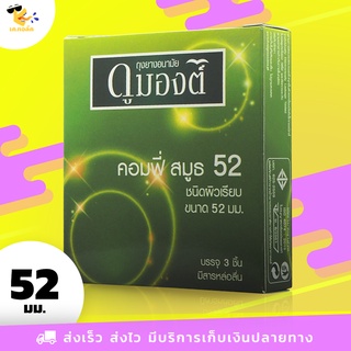 ถุงยางอนามัย 52 Dumont Comfy Smooth ถุงยางดูมองต์ คอมฟี่ สมูธ ฟิตกระชับ ผิวเรียบ ขนาด 52 mm. (1 กล่อง) 3 ชิ้น