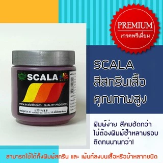 สีจมสกรีนเสื้อและผ้า Scala 500g.
