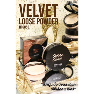 SIVANNA COLORS VEVET LOOSE PODER UV25 HF6050  ซิวานน่า คัลเลอร์ แป้งฝุ่น เนื้อเวลเวต ปกปิดเนียนกริ๊ป