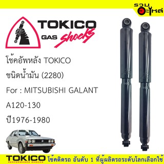 โช๊คอัพหน้า TOKICO ชนิดน้ำมัน 📍(2280) For : MITSUBISHI GALANT A120-130 ปี1976-1980 (ซื้อคู่ถูกกว่า)