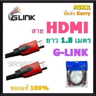 GLINK สาย HDMI 1.8 เมตร (M/M) GLINK-09 สายทีวี สายกล่องทีวี สายเฮชดีเอ็มไอ สายHDMI สายต่อทีวี TV จีลิ้ง