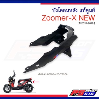 บังโคลนหลัง Zoomer-X NEW(2015-2019)แท้รหัส 80105-K20-T20ZAสีดำด้าน