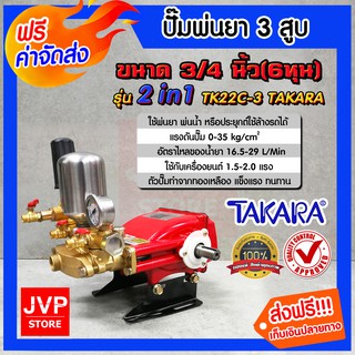 เครื่องพ่นยา 3 สูบ 6หุน(3/4นิ้ว) 2in1 ปรับแรงดันได้ TAKARA TK22C-3 (Sprayer pump)ปั๊มพ่นยา เครื่องฉีดยา ปั๊มพ่นยาแรงดัน