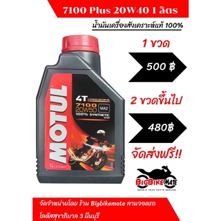 น้ำมันเครื่อง Motul 7100 20W50 น้ำมันเครื่องสังเคราะห์ 100% ขนาด 1ลิตร