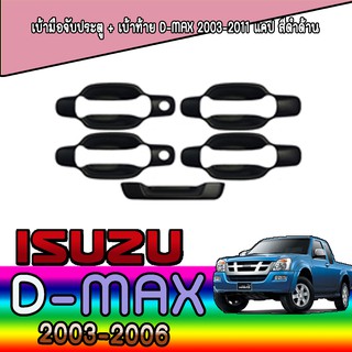 เบ้ามือจับประตู + เบ้าท้าย อีซูซุ ดีแม็คซ์ Isuzu D-max 2003-2011 แคป สีดำด้าน