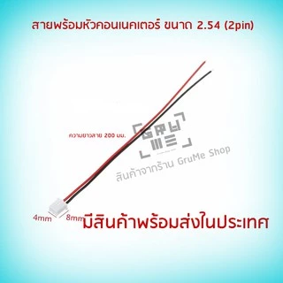 สายพร้อมหัวคอนเนคเตอร์ 2.54 2 pin สายต่อลำโพง สำหรับแอมป์จิ๋ว ชุด 10 เส้น สายดำแดง พร้อมหัวต่อ 2.54