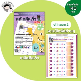 คณิตศาสตร์ป. 1 (เทอม2) แบบฝึกหัด worksheet ชีทเรียน การบ้าน เด็ก คณิตคิดเร็ว บวกลบเลข ป 1 แบบฝึกหัดป 1 คณิตศาสตร์