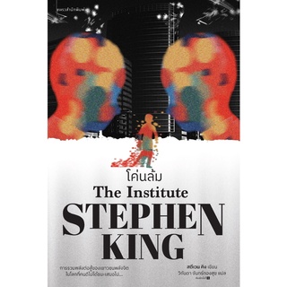 หนังสือ โค่นล้ม โดย สตีเวน คิง สนพ. แพรว