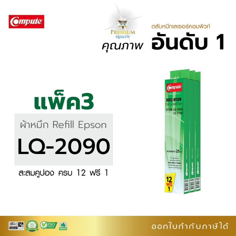 รีฟิลผ้าหมึก Compute S015586 ,S015336 (LQ2090) For EPSON LQ-2090 ,LQ-2090II ,LQ-2090N