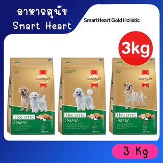 SmartHeart Gold Holistic สมาร์ทฮาร์ท โกลด์ โฮลิสติก ขนาด 3 kg.