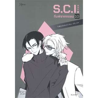 S.C.I. ทีมพิฆาตทรชน เล่ม 1-8 (13 เล่มจบ)