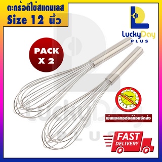 (แพ็ค 2) LuckyDay Plus ตะกร้อตีไข่ ที่ตีไข่ ขนาด 12 นิ้ว ที่คนไข่ ที่ผสมแป้ง ที่ผสมวัตถุดิบอาหาร ที่ตีแป้ง ที่นวดแป้ง