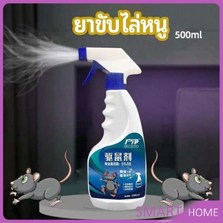 สเปรย์ไล่หนู ​ไล่หนูในรถ ทำจากสมุนไพร rodent repellent