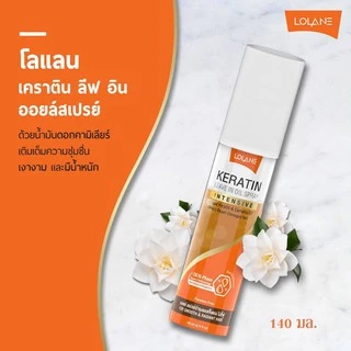 โลแลน เคราติน ลีฟ อิน ออยล์ สเปรย์ เซรั่มบำรุงผม Lolane Keratin Leave in Oil Spray / Mousse 120ml./ 140ml.