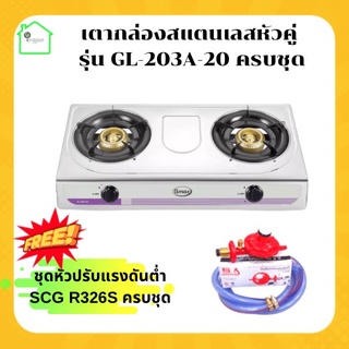 เตาแก๊ส 2 หัว สแตนเลส Gmax รุ่น GL-203A-20 + ชุดหัวปรับแรงดันต่ำ SCG R-326S ครบชุด ) เตากล่องสแตนเลสหัวคู่ เตาแก๊ส 2หัว