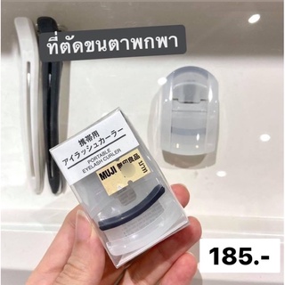 Muji ที่ดัดขนตา พร้อมส่ง