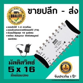 IPM มัลติสวิตช์ 5x16 ตัวแยกสัญญาณดาวเทียม รับชม 16 จุด เข้า 5 ออก 16 พร้อมหม้อแปลงไฟ (Multi switch IPM 5x16)