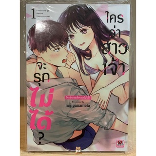 📚หนังสือการ์ตูน “ใครว่าสาวเจ้าจะรุกไม่ได้?” เล่ม 1 (แยกเล่ม)(มือ1) By 🦊 Read Read Read 🦊