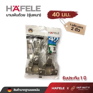 Hafele บานพับถ้วย ขนาด 40 มม. รุ่นหนา ( 2ตัว/ถุง)