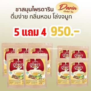 Darin ดาริน ชาสมุนไพรเพื่อสุขภาพ ชาบำรุงปอด ชาฟื้นฟูปอด ชาสมุนไพร ชาเพื่อสุขภาพ ล้างสารพิษปอด สมุนไพร 12 ชนิด 5 แถม 4