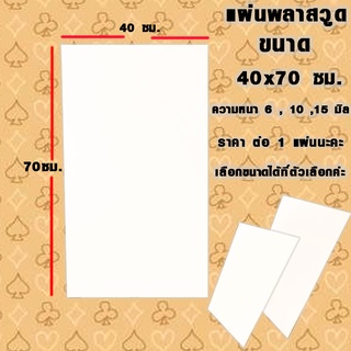 แผ่นพลาสวูด ( 40x70 cm ความหนา 6,10,15 มิล ) พลาสวูด  PLASWOOD ไม้ แผ่นไม้ ไม้กันน้ำ ไม้กันเสียง ชั้นวางของ BP