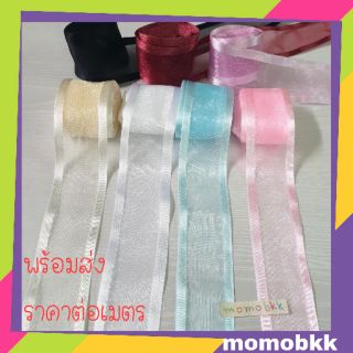 ราคาต่อเมตร🔆 ริบบิ้นผ้าแก้ว  ขนาดกว้าง 3.8 ซม. มี 7 สี