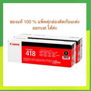 Canon 418 BK-VP แพ๊คคู่ของแท้ 100% ออกใบกำกับได้ค่ะ