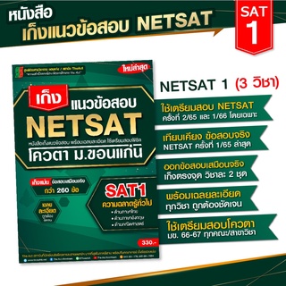 หนังสือเก็งแนวข้อสอบ NETSAT1 ความถนัดทั่วไป (3 วิชา) ด้านคณิตศาสตร์ ด้านภาษาอังกฤษ และด้านภาษาไทย