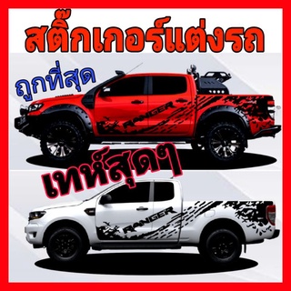 A5 สติกเกอร์ติดรถยนต์ 2ข้าง สติ๊กเกอร์ ford ranger sticker ford ranger  ลายข้างรถกระบะ ford sticker ford ranger