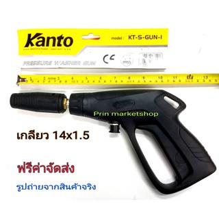 ปืนฉีดน้ำแรงดันสูง-สั้น (M14x1.5) Short High Pressure Gun KANTO