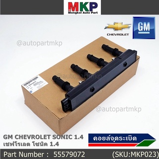 รหัสสินค้า 55579072 คอยล์จุดระเบิดแท้ GM CHEVROLET SONIC 1.4 เชฟโรเลต โซนิค 1.4 แท้