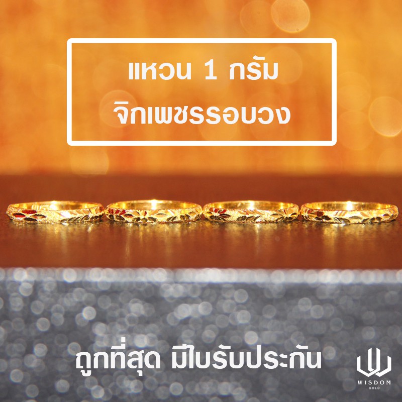 แหวนทองคำแท้ น้ำหนัก 1 กรัม ลายจิกเพชรรอบวงคละลาย ทองคำแท้ 96.5 % พร้อมใบรับประกัน. 