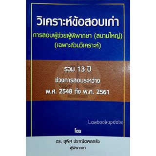 วิเคราะห์ข้อสอบเก่า (เฉพาะส่วนวิเคราะห์) การสอบผู้ช่วยผู้พิพากษา สนามใหญ่ (ดร.สุพิศ ปราณีตพลกรัง) **ปกมีตำหนิ**