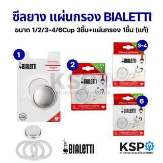 ซีลยาง แผ่นกรอง BIALETTI ขนาด 1 / 2 / 3-4 / 6 / 12 Cup 3ชิ้น + แผ่นกรอง 1ชิ้น (แท้ นำเข้าจากอิตาลี) อะไหล่เครื่องชงกาแฟ