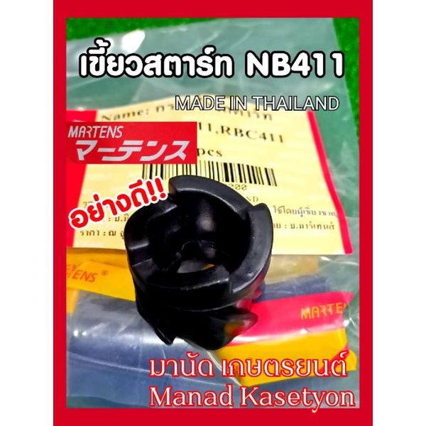 เขี้ยวสตาร์ทNB411สีดำอย่างดียี่ห้อมาเท่นผลิตในประเทศไทยกระเดื่องสตาร์ท411สีดำ
