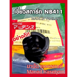 เขี้ยวสตาร์ทNB411สีดำอย่างดียี่ห้อมาเท่นผลิตในประเทศไทยกระเดื่องสตาร์ท411สีดำ