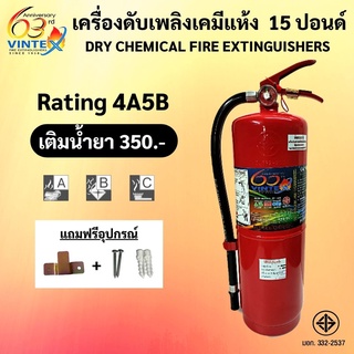 ถังดับเพลิงเคมีแห้ง 15 ปอนด์ 4A5B ยีห้อ VINTEX ( 1-2 ถัง / 1 ออเดอร์ )