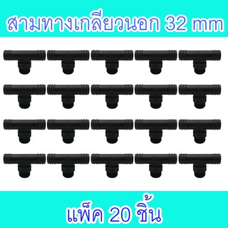 ข้อต่อสามทางเกลียวนอกPE ขนาด 32X1นิ้ว แพ็ค 20 ชิ้น