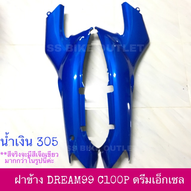 เทียบ งานสวย ฝาข้าง ฝากระเป๋า ฝาครอบตัวถัง DREAM EXCESS C100P ดรีมเอ็กเซล ดรีม เอ็กเซส ดรีม100 ปี 1999-2002