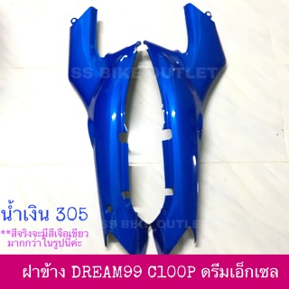 🔺เทียบ งานสวย🔺 ฝาข้าง ฝากระเป๋า ฝาครอบตัวถัง DREAM EXCESS C100P ดรีมเอ็กเซล ดรีม เอ็กเซส ดรีม100 ปี 1999-2002