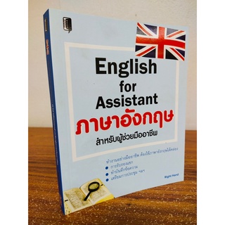 หนังสือภาษา English for Assistant สำหรับผู้ช่วยมืออาชีพ ต้องการเรียนรู้เพิ่มเติม ด้านภาษา ด้านธุรกิจ และทั่วไป