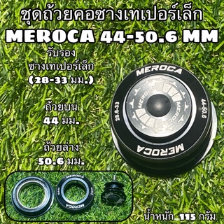 ชุดถ้วยคอซางเทเปอร์เล็ก MEROCA 44-50.6 MM (28.6-33 มม.)