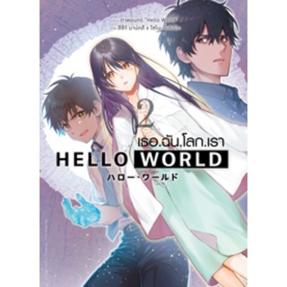 (🔥พร้อมส่ง🔥) Hello World เธอ.ฉัน.โลก.เรา. เล่ม 1-2