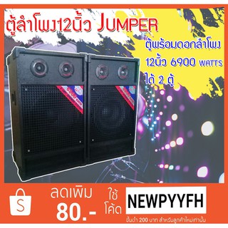 ลำโพง 12นิ้ว ได้ยกคู่ ตู้ลําโพง 12 นิ้ว Jumper 6900 วัตต์ เสียงแน่นๆ