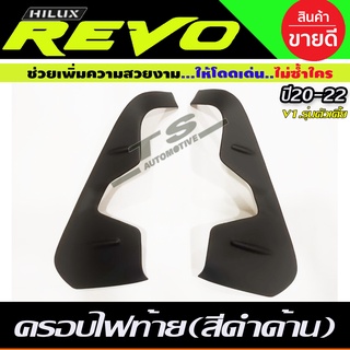 คิ้วไฟท้าย ครอบไฟท้าย V1. TOYOTA REVO 2020 สีดำด้าน สำหรับรุ่นตัวเตี้ย ใส่ร่วมกับ REVO2015-2019 ยกสูง (AO)