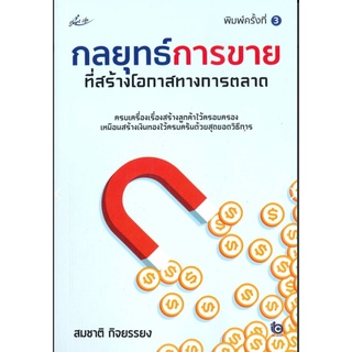 กลยุทธ์การขายที่สร้างโอกาสทางการตลาด (พิมพ์ครั้งที่ 3)