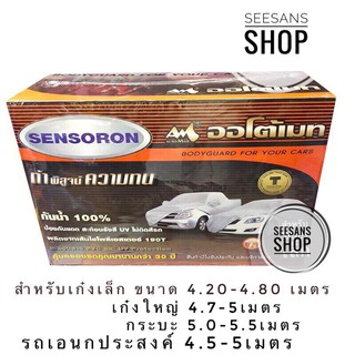 ผ้าคลุมรถยนต์ Auto-Mate Sensoron ผ้าเซนโซร่อนไม่ติดสีรถ กันน้ำได้100 % ทนทานกว่าผ้าคลุมรถทุกชนิด