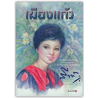 เมืองแก้ว-นามปากกา- สีฟ้า